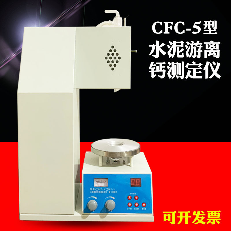 CFC-5水泥游离氧化钙快速测定仪 P水泥游离钙测定仪