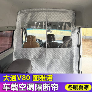 防尘隔音帘 大通V80隔断帘图雅诺空调隔热帘V90前排隔挡窗帘四季
