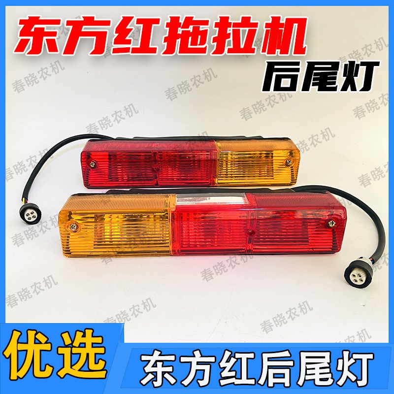东方红拖拉机e后尾灯5546047048049041204东方红拖拉机后转向灯