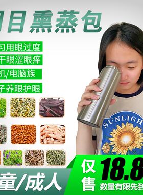 明目熏蒸药包茶护眼睛干涩疲劳胀A痛模糊痒疼贴眼罩热敷包月子产