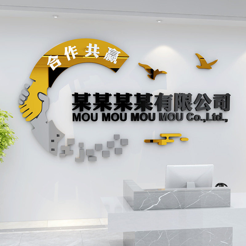 办公室墙贴企业文化n墙面装饰前台公司名定制会议楼道走廊励志标