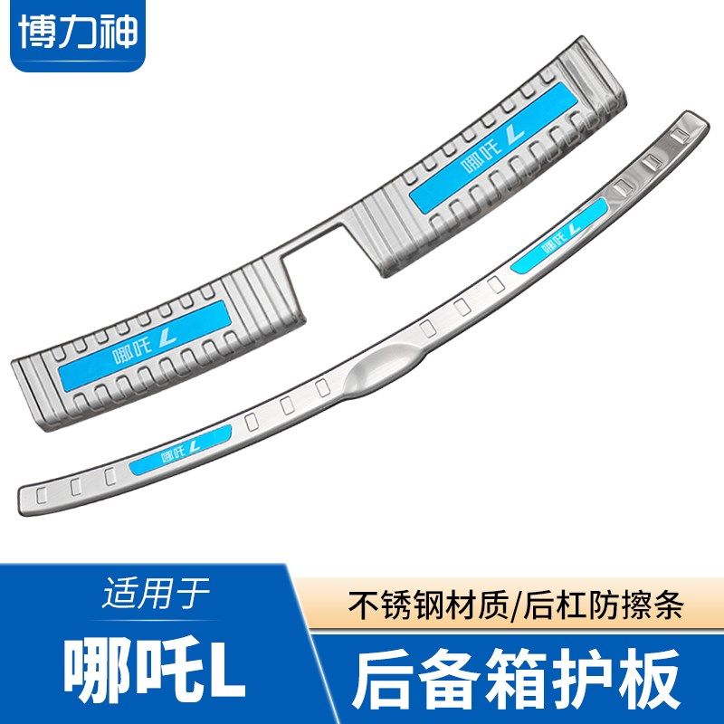 哪吒L后护板后备箱门槛条尾门防撞条哪吒L改装专用后保险杠保护板