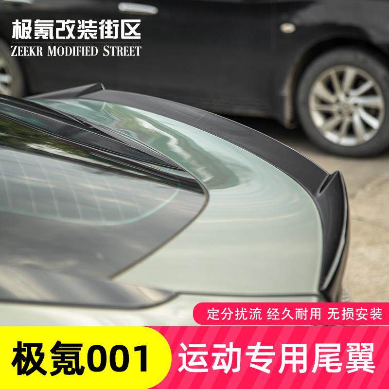 21-25款极氪001运动尾翼外饰改装专用压尾翼定风翼外观装饰免打孔