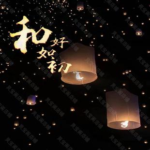 挽回女友求复合前任男女朋友分手吵架失恋和好花灯孔明灯DIY商品2