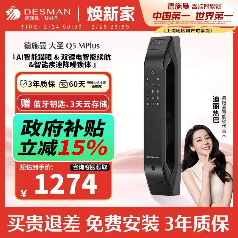 德施曼大圣Q5MPlus全自动指纹锁电子锁密码锁可视猫眼智能门锁
