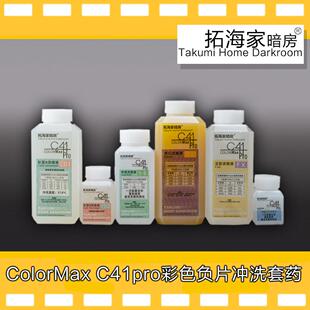 C41pro彩色负片胶卷冲洗套药135120冲洗药剂ColorMax拓海家暗房