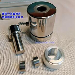 6毫米 8毫米HF-2金属陶瓷粉末压片模具压片机实验室硬质合金套