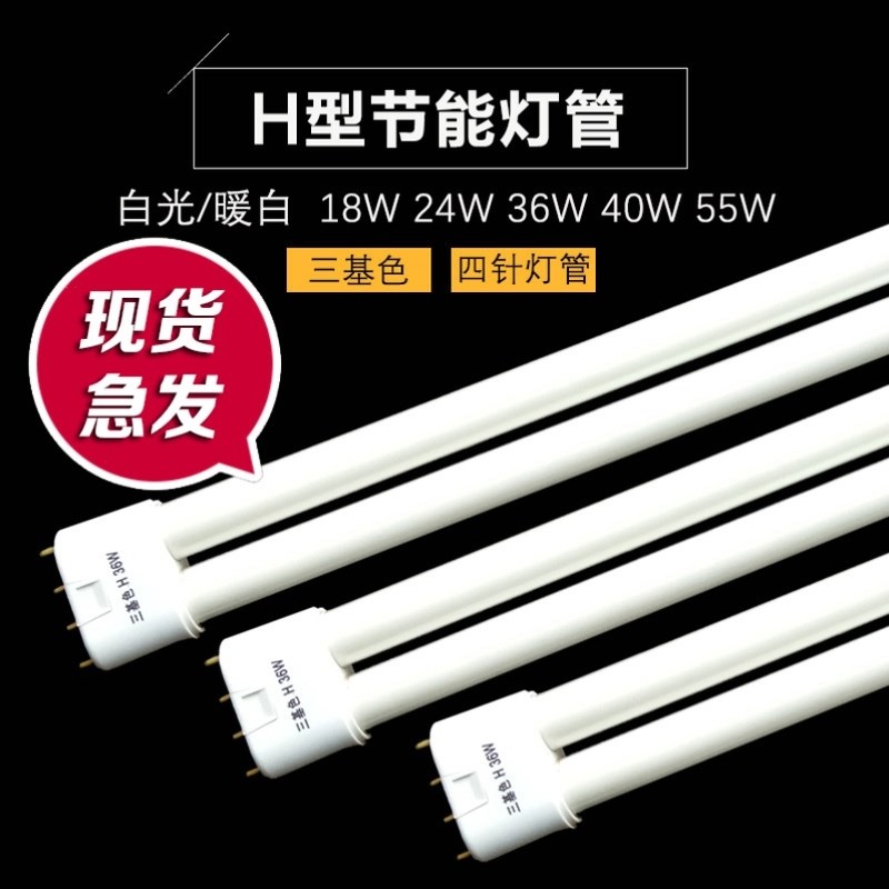 h型灯管四针三基色长条家用11w18w24w36w40w55w老式吸顶荧光灯led