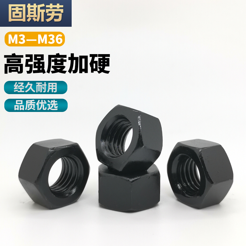 8.8级/12.9级高强度六角螺帽螺母