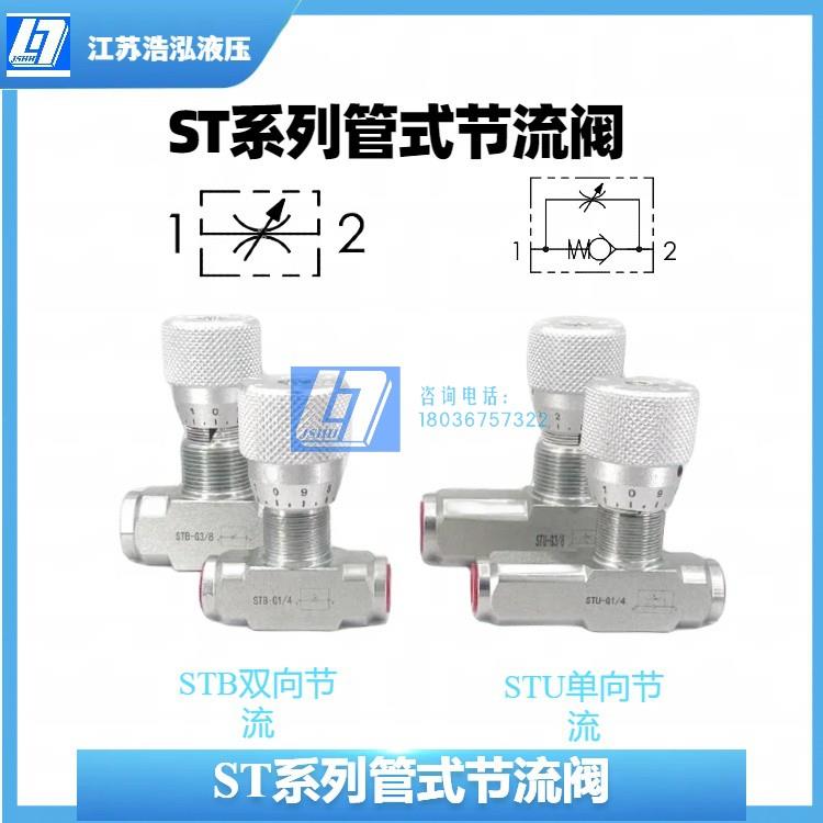 管式节流阀STB-G3/4 STU-G3/8 1/2 1/4单双向流量控制调速阀高压