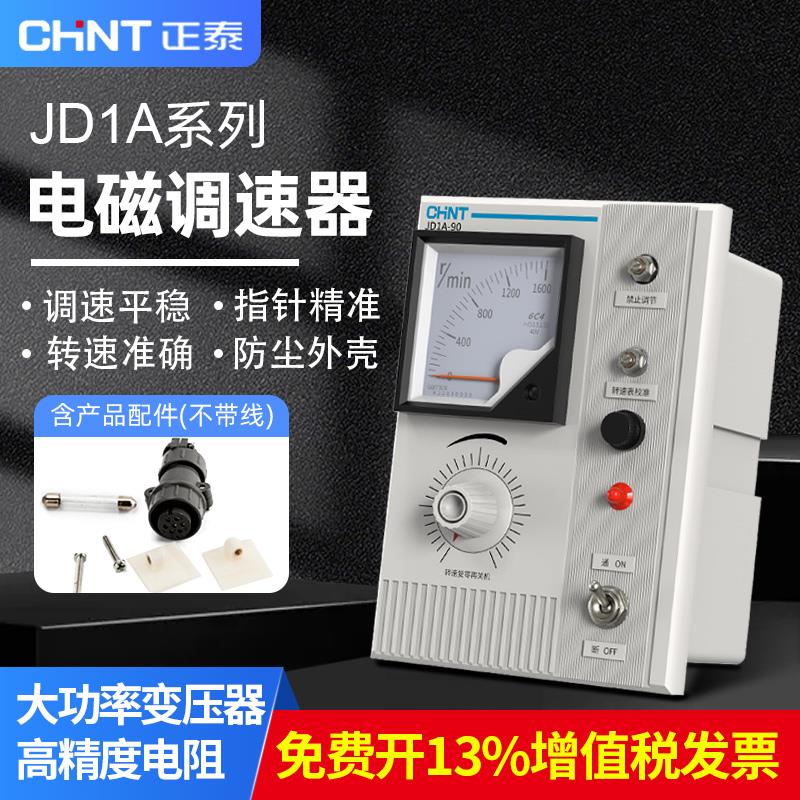 正泰交流电机电磁调速器JD1A-40/90电动机控制器无极调速表开关