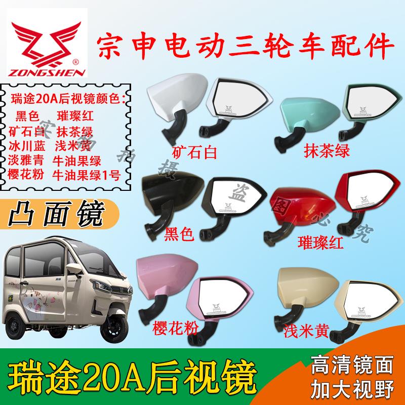 宗申三轮车四轮车专用反光镜篷车倒车镜瑞途20A后视镜原厂后视镜