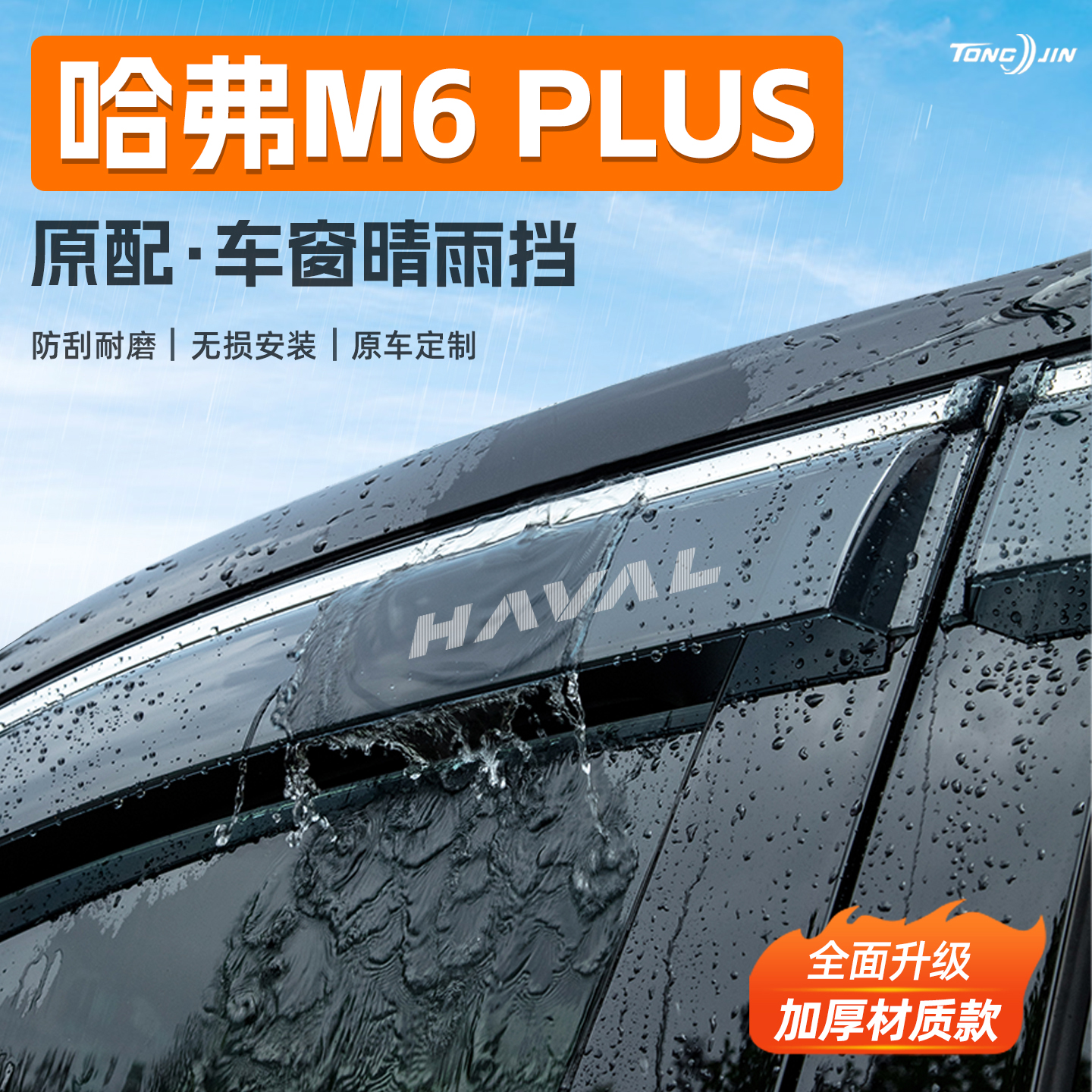 适用哈弗M6PLUS汽车晴雨挡雨板车窗雨眉防雨条改装饰配件用品大全