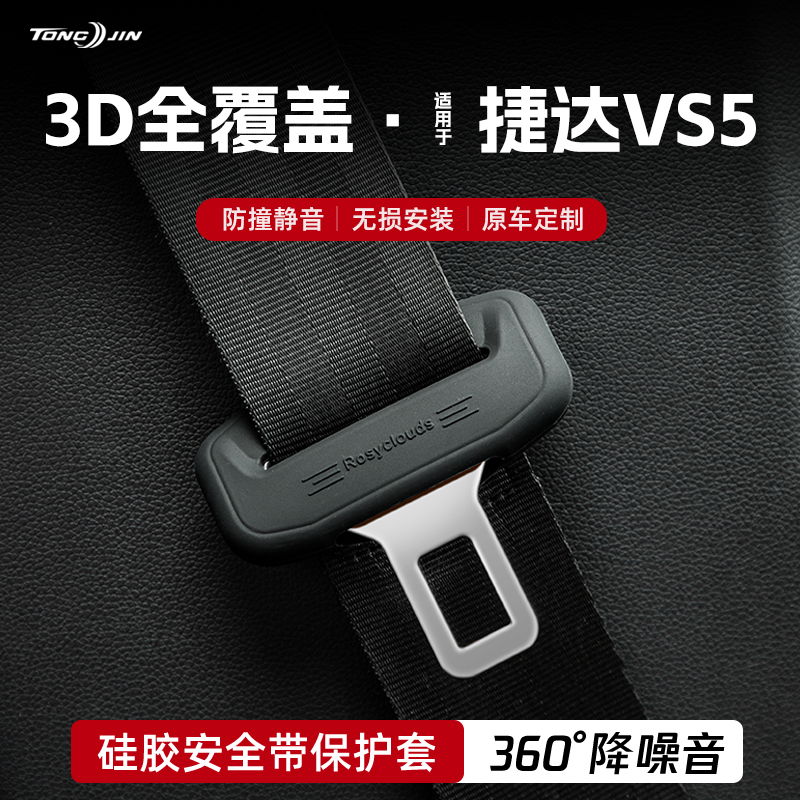 适用大众捷达VS5汽车安全带扣保护套保险带插口硅胶套配件改装饰
