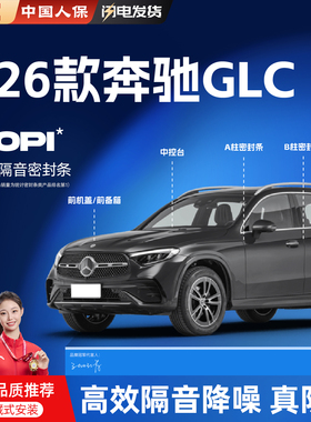 适用26款奔驰GLC汽车前挡中控密封条车门B柱门框C柱隔音胶条配件