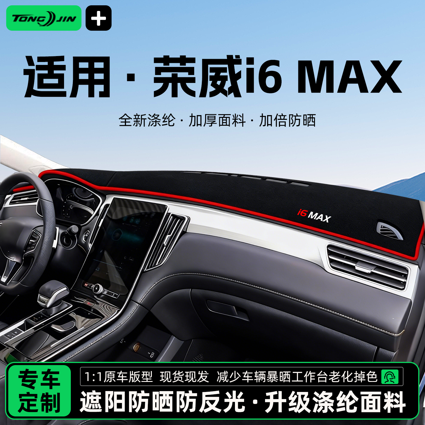 全网热销10W+荣威i6MAXEV避光垫