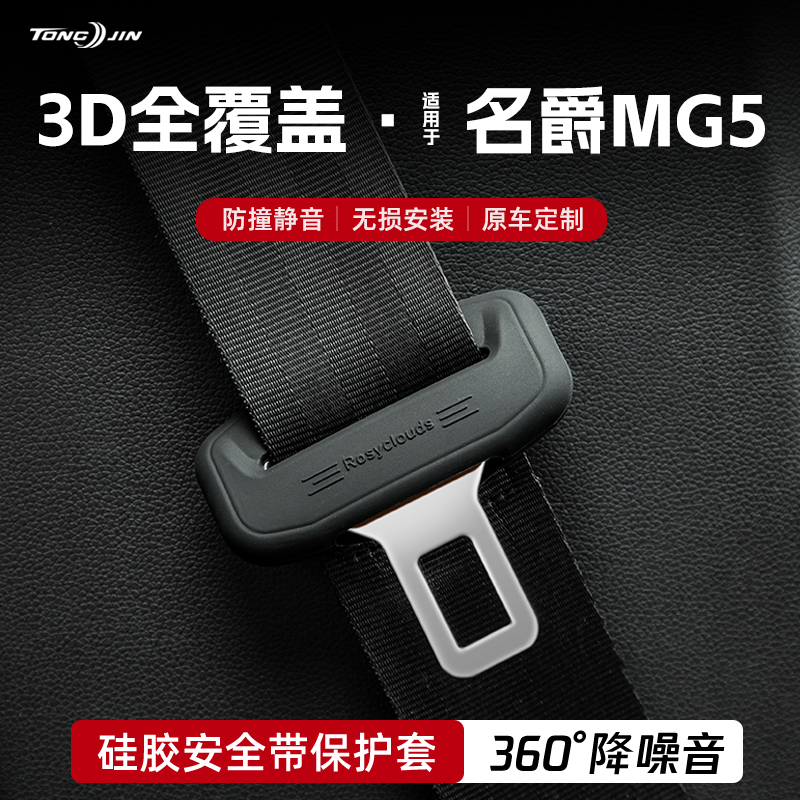 适用名爵MG5汽车安全带扣保护套保险带插口防撞硅胶套改装饰配件