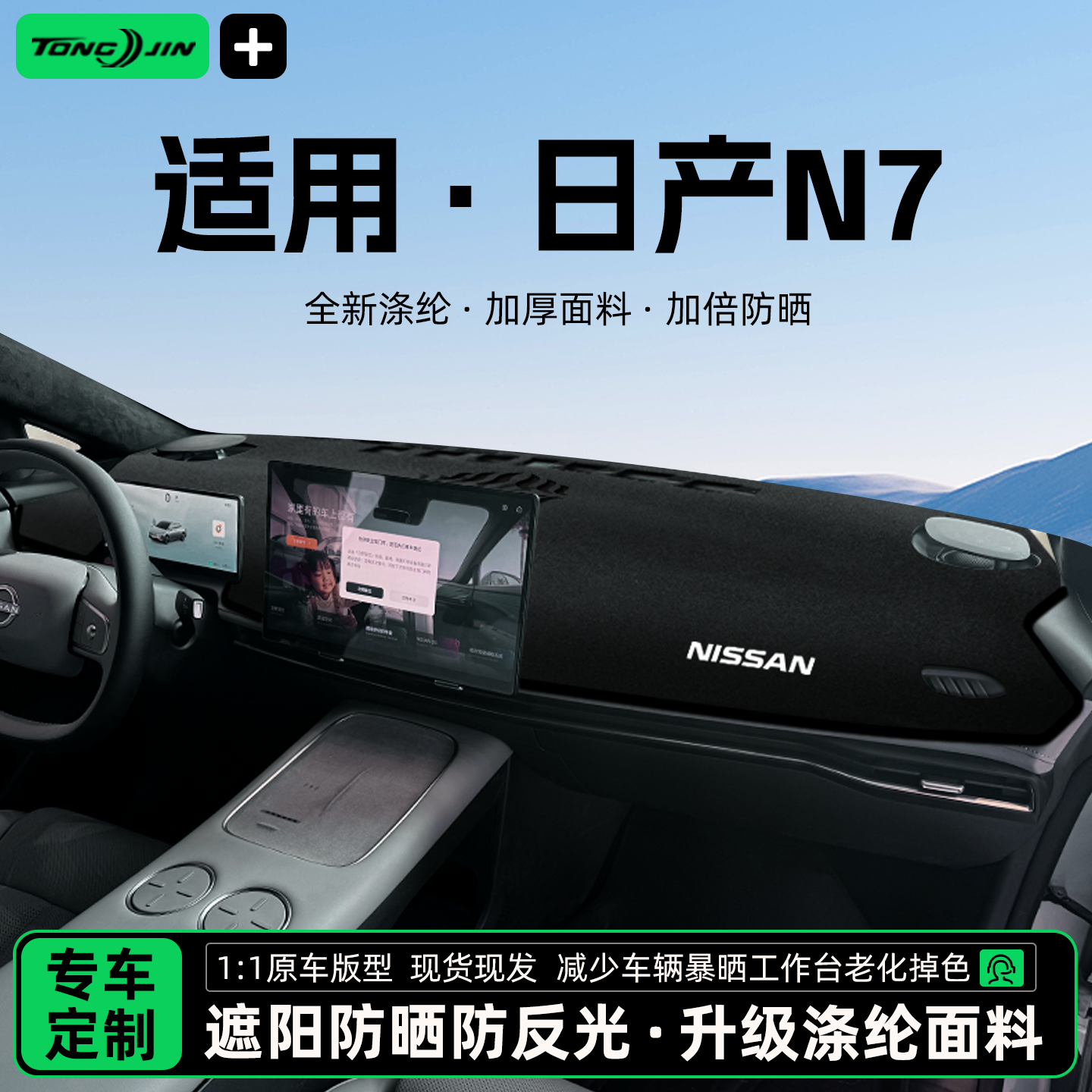 全网热销10w+日产N7避光垫