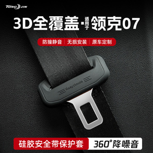 适用领克07汽车安全带扣保护套保险带插口防撞硅胶套装饰配件大全