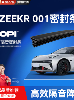 适用于极氪001汽车前挡中控密封条车门B柱门框C柱隔音胶条装配件