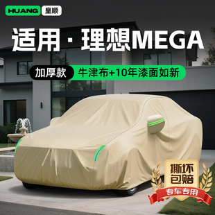 理想MEGA牛津布汽车车衣防雨专用遮阳罩防晒隔热装 适用25款 饰车罩
