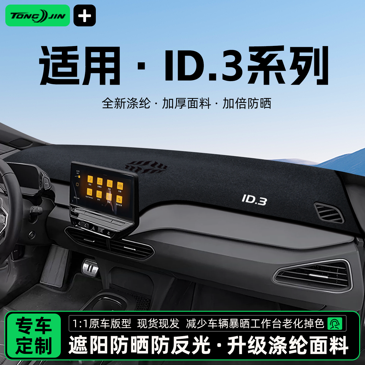 全网热销10w+大众ID3避光垫