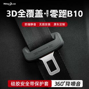 适用25款 饰配件 零跑B10汽车安全带扣保护套保险带插口防撞硅胶装