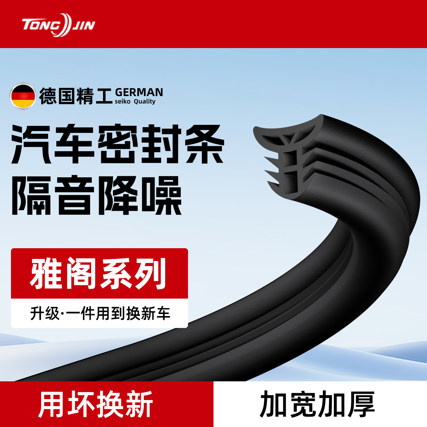 热销10W+，本田车系专用密封条