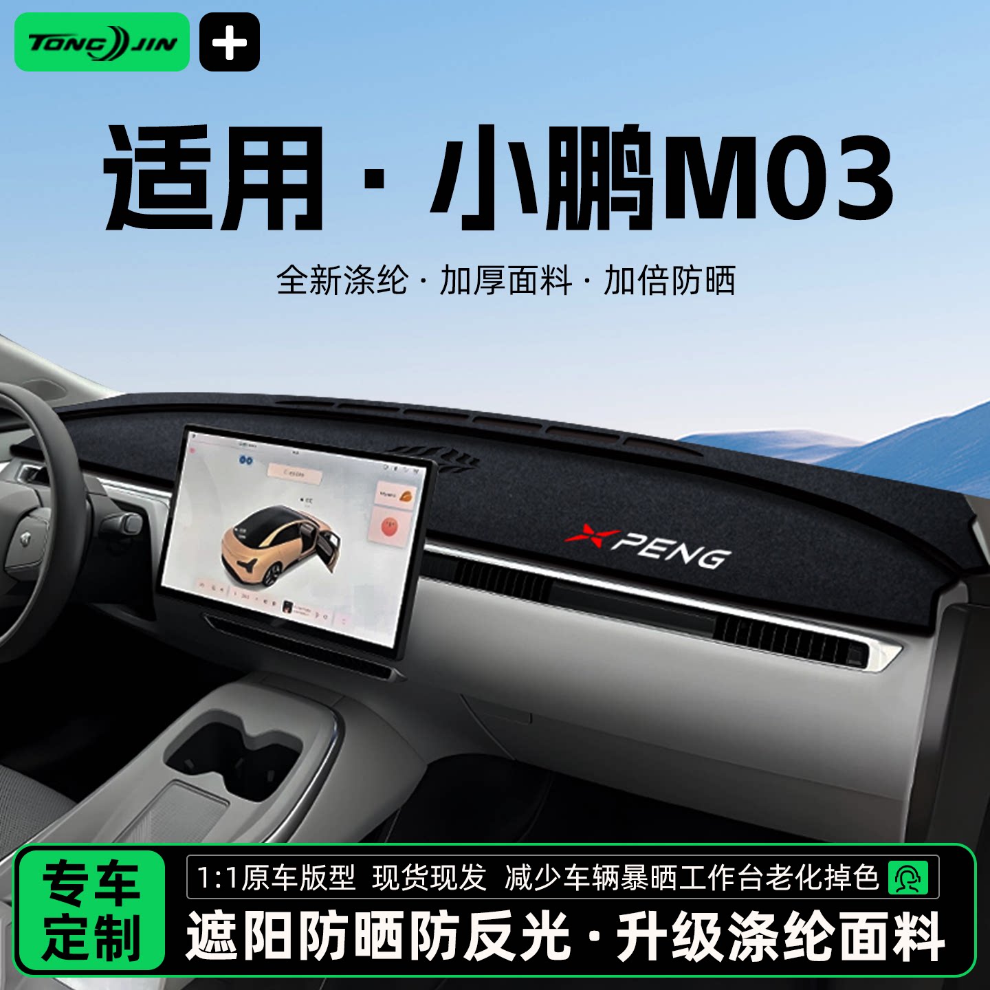 全网热销10w+小鹏MONAM03避光垫图片