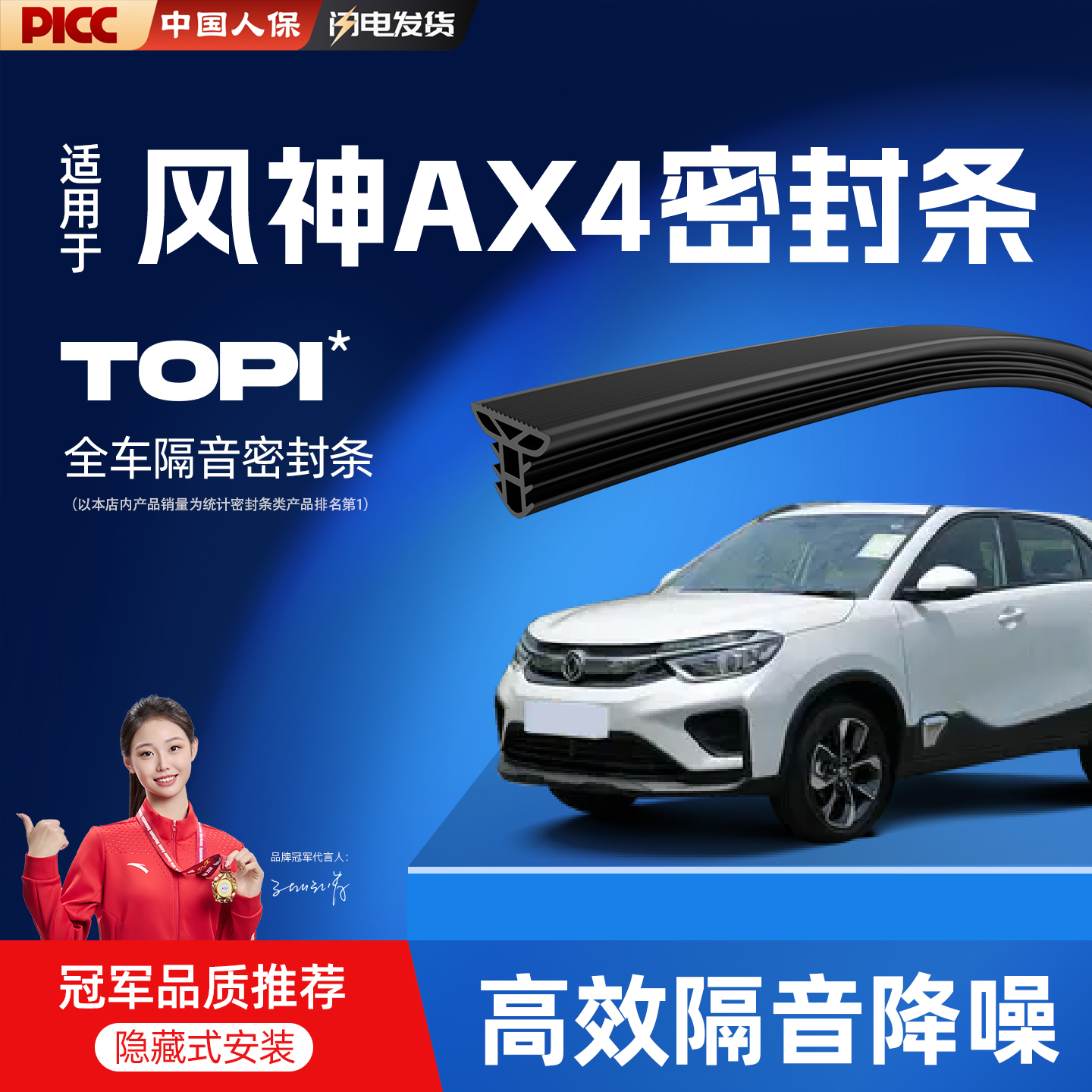 【热销10W+】风神AX4专用密封条