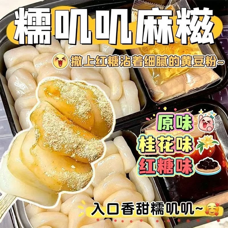 红糖桂花沾粉麻糍年糕糯叽叽糯米糍粑闽南手工特产小吃下午茶糕点