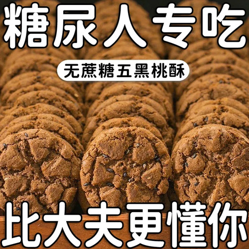 【整箱160枚】五黑桃酥健康饱腹代餐无蔗糖零食五谷杂粮饼干早餐