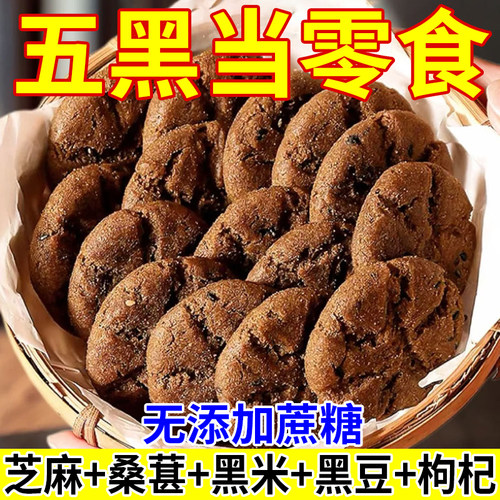 五黑桃酥健康饱腹代餐无蔗糖零食五谷杂粮饼干早餐