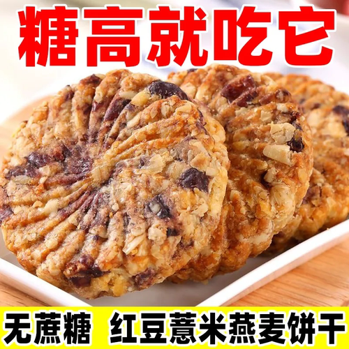 红豆薏米燕麦饼干无蔗糖粗粮网红休闲早餐代餐饱腹健康零食品整箱