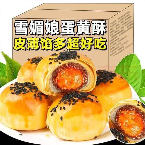 中秋正宗蛋黄酥大个酥皮传统手工早餐糕点心老式网红休闲零食整箱