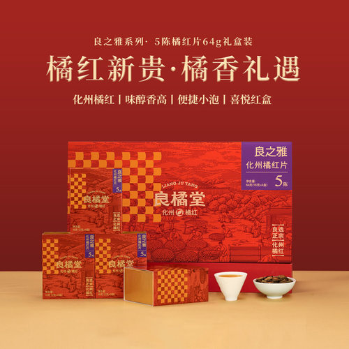 良橘堂陈年化橘红正宗金毛胎果橘红切片搭八仙果咳痰泡水养生礼盒