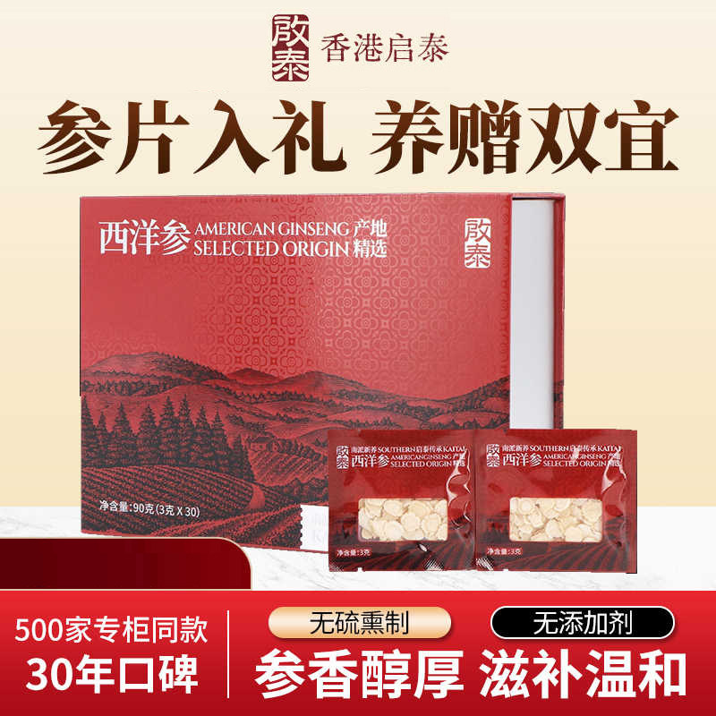 香港启泰西洋参片吉林含片3g*30袋装花旗参独立礼盒