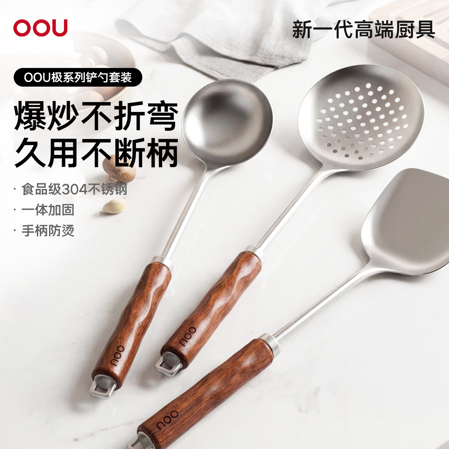 OOU极系列304不锈钢锅铲食品级家用炒菜铲子炒锅漏勺汤勺厨房工具