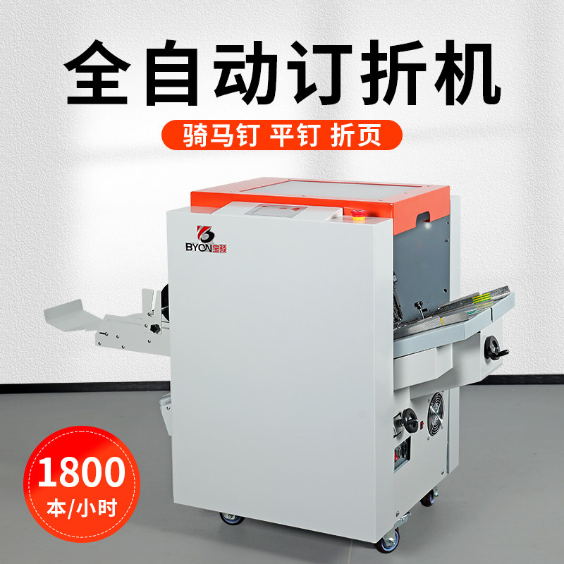 宝预自动订折机骑马订装订机书本画册中缝装订骑马钉折页机图文店大型订书机A3高速电动订折一体机BY185MT
