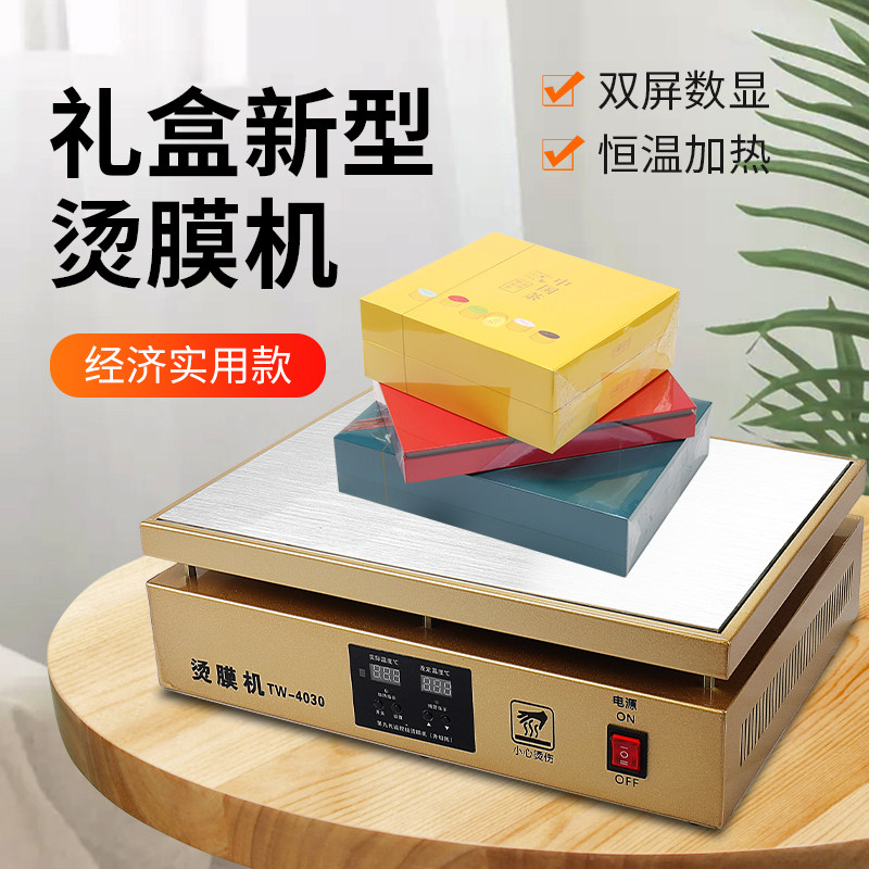 宝预包装盒烫膜机茶叶礼盒封膜机烟膜盒子过塑机化妆品盒热缩膜机塑封机外包装透明膜过胶机封塑机小型热缩机