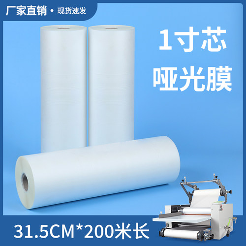 BOPP预涂膜防卷曲哑膜宽31.5cm