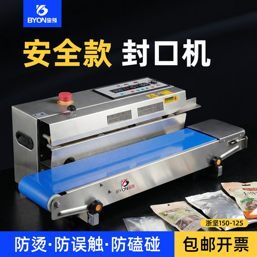 宝预150-12S保护型全自动封口机
