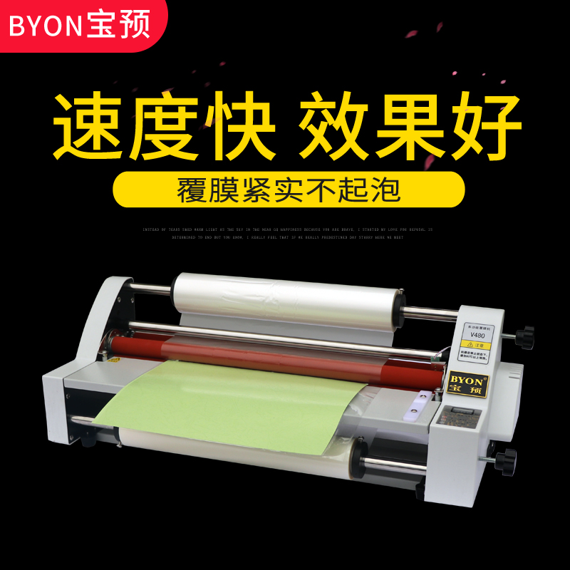 宝预（BYON）V480热覆膜机A2+双面照片小型热裱机图文装订热复膜机冷裱热裱过膜机塑封机写真腹膜机贴膜机