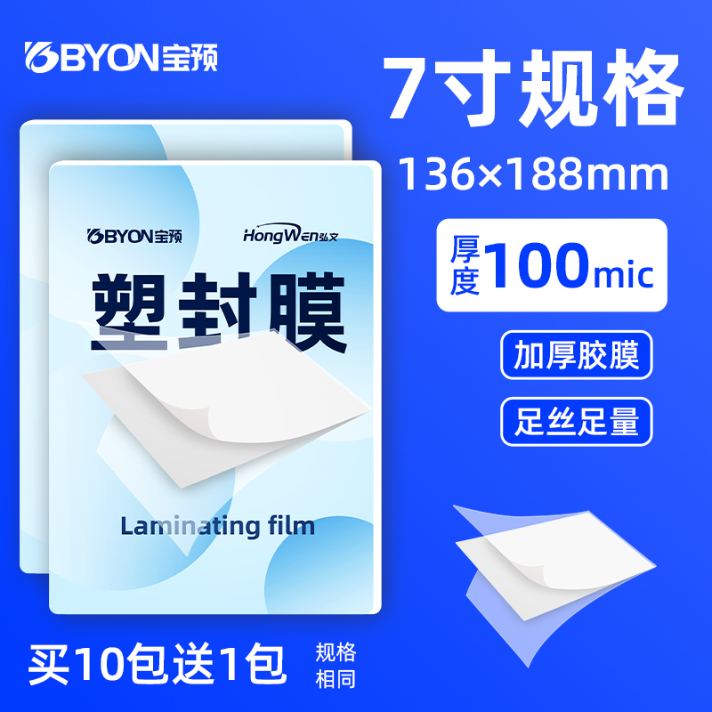 宝预塑封膜100微米7寸136*188mm