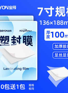 宝预塑封膜厚100微米7寸136*188mm照片塑封膜8丝照片塑封膜标本塑10丝封机塑封膜演唱会票根胶膜塑封膜机专用