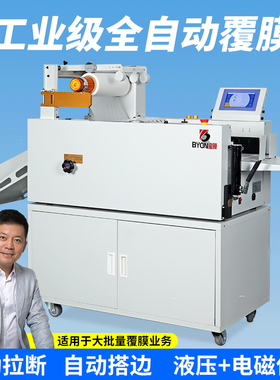 宝预BY450T全自动液压覆膜机大型工业级腹膜机广告写真冷裱过膜机海报照片压膜机印制相片复膜机自动进纸断膜