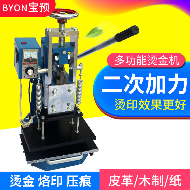 宝预183手动烫金机二次加力大面积压唛机皮革纸张烙印机特种纸牛皮纸压痕烙印机烫印机烫金纸电化铝热转印