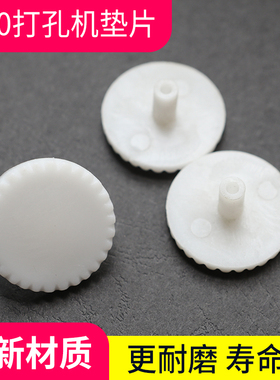 宝预T30手动打孔机垫片打孔器白色塑料垫装订机配件耗材钻头保护塑料片圆片