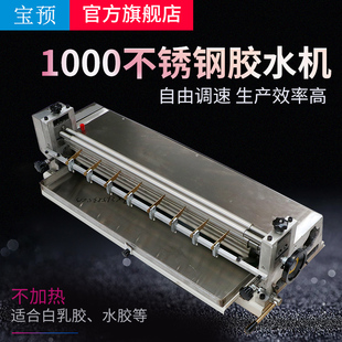 胶水机不锈钢1米白乳胶过胶机 宝预JS1000台式 纸盒糊胶机过胶水机刷胶机调速不加热上胶机白卡纸水性胶涂胶机