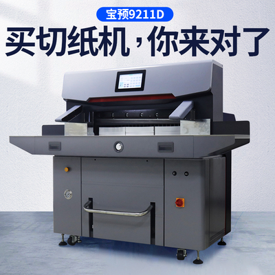 宝预920S重型液压程控切纸机
